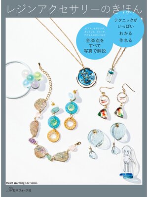 cover image of レジンアクセサリーのきほん